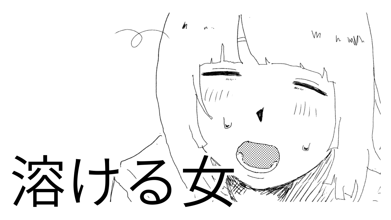 溶ける女